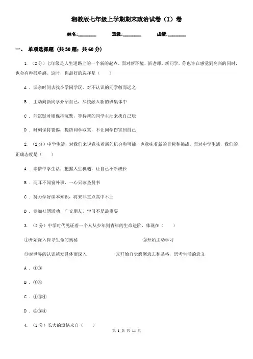 湘教版七年级上学期期末政治试卷(I)卷