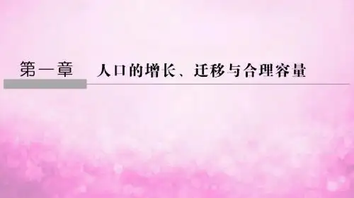 高中地理 第一章 人口的增长、迁移与合理容量 第一节 人口增长的模式及地区分布课件 中图版必修2