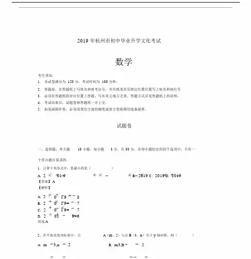 2019年杭州中考数学试卷答案解析.docx