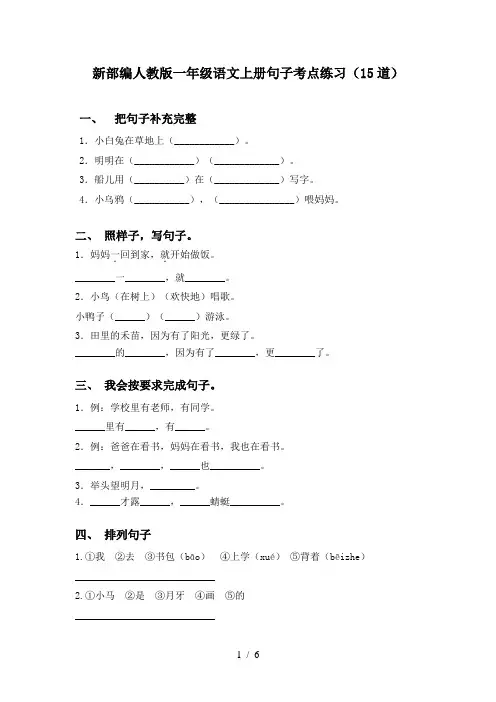 新部编人教版一年级语文上册句子考点练习(15道)