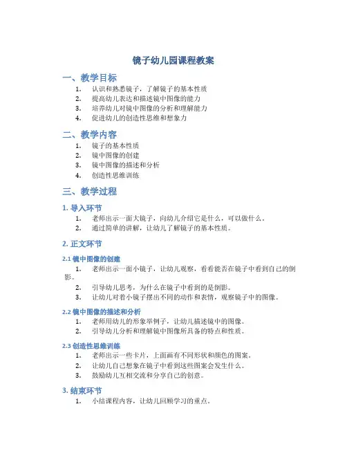 镜子幼儿园课程教案
