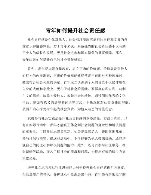 青年如何提升社会责任感
