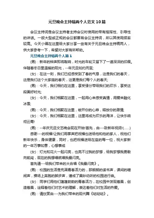 元旦晚会主持稿两个人范文10篇