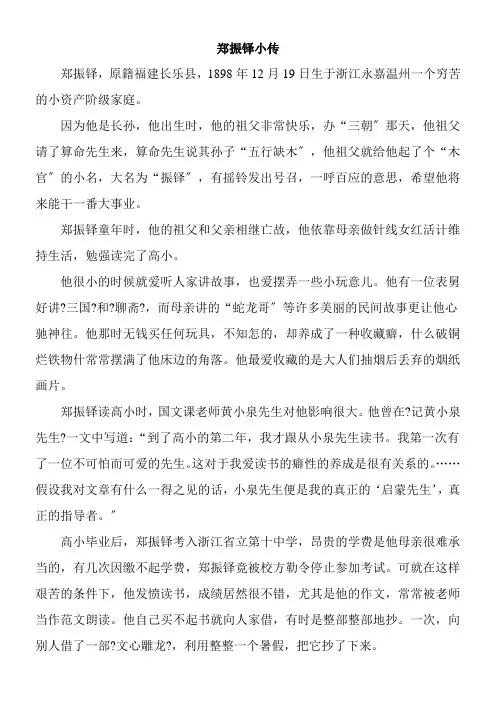 2022年教学教材《郑振铎小传》优秀教案