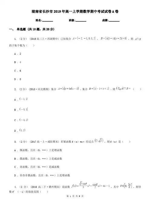 湖南省长沙市2019年高一上学期数学期中考试试卷A卷