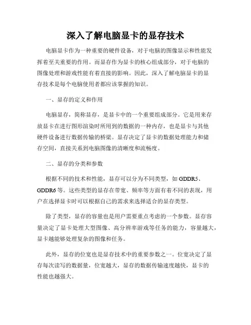 深入了解电脑显卡的显存技术