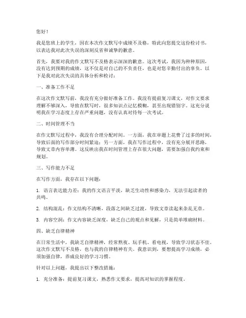 作文默写不及格的检讨书