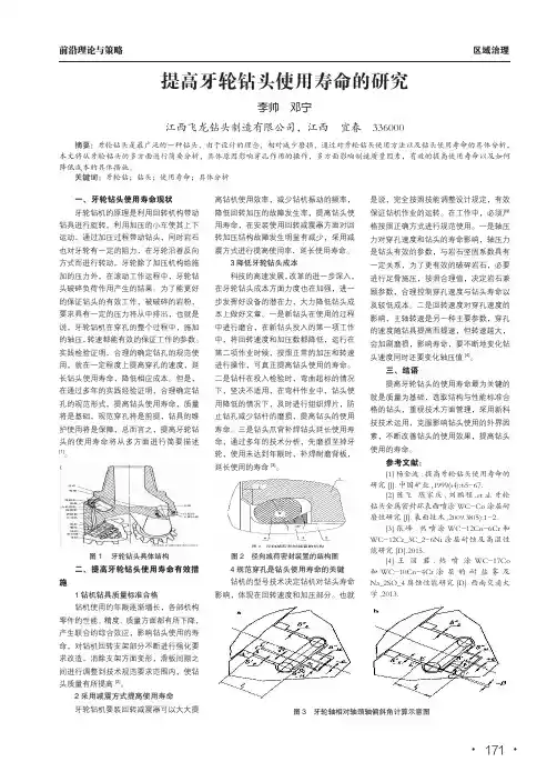 提高牙轮钻头使用寿命的研究
