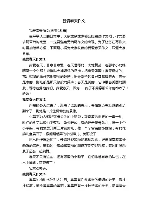 我爱春天作文（通用15篇）