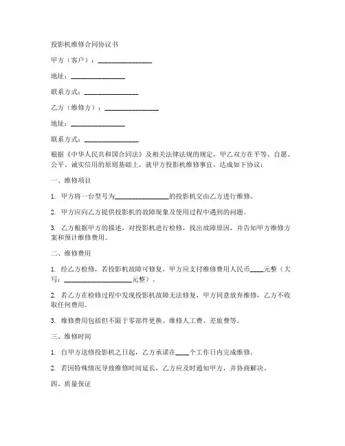 投影机维修合同协议书