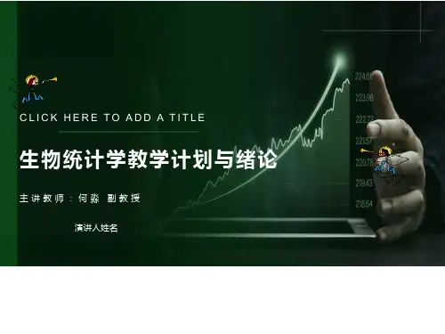 生物统计学计划