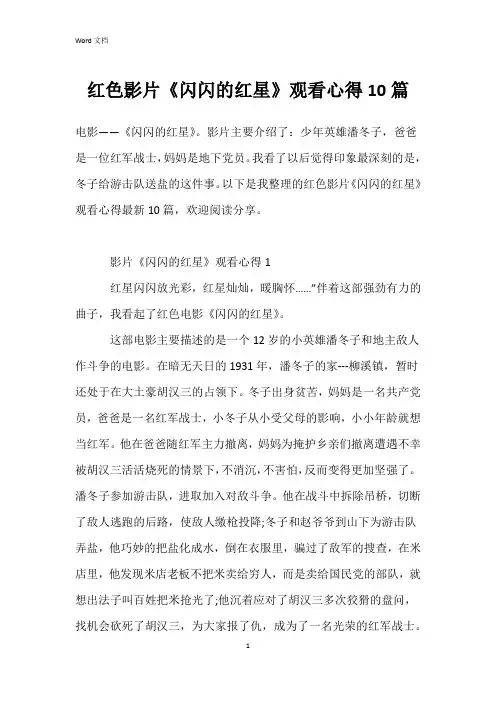 红色影片《闪闪的红星》观看心得10篇