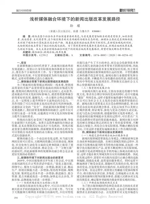 浅析媒体融合环境下的新闻出版改革发展路径