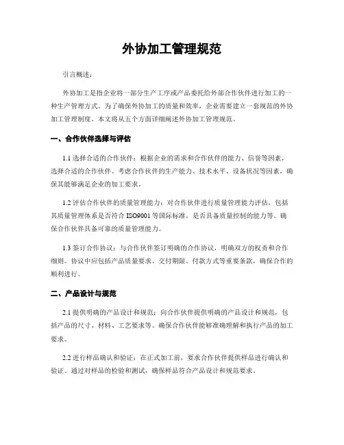外协加工管理规范