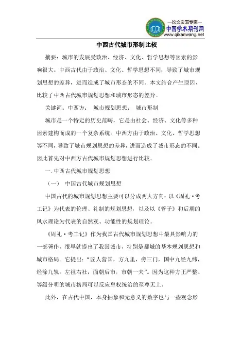 中西古代城市形制比较