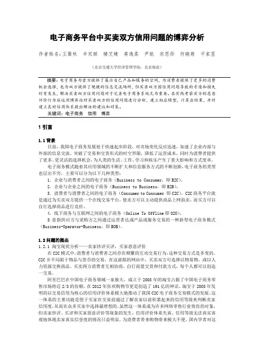 电子商务平台中买卖双方信用问题的博弈分析
