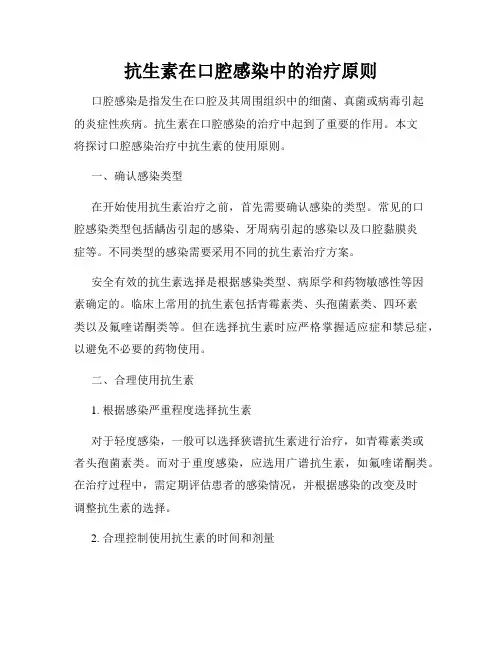 抗生素在口腔感染中的治疗原则