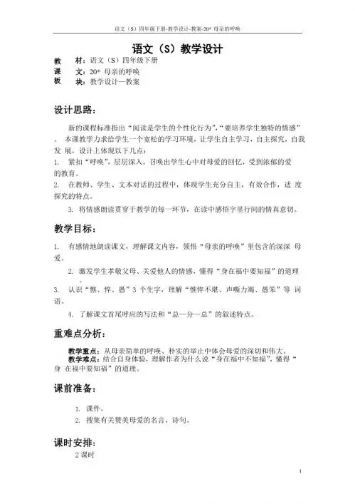 最新语文S版四年级语文下册《20母亲的呼唤》教案公开课说课稿(教学设计)1m