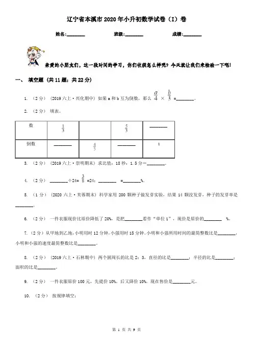 辽宁省本溪市2020年小升初数学试卷(I)卷
