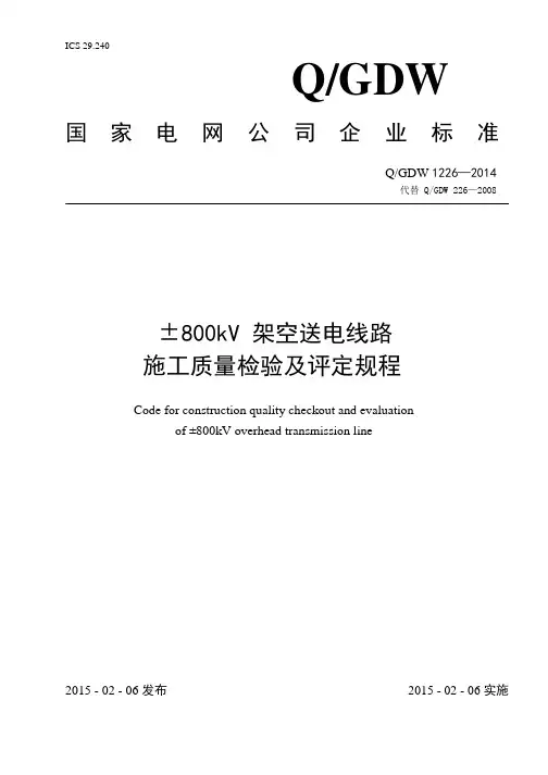 4-QGDW-1226-2014-±800kV架空送电线路施工质量验收及评定规程.pdf