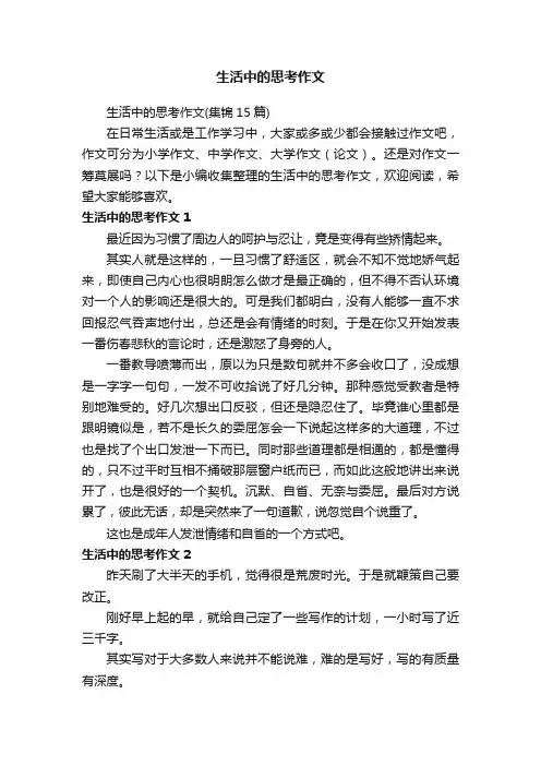 生活中的思考作文（集锦15篇）