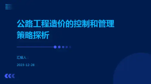 公路工程造价的控制和管理策略探析