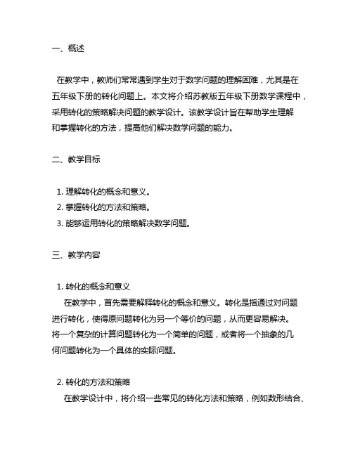 苏教版五年级下册用转化的策略解决问题(2)教学设计