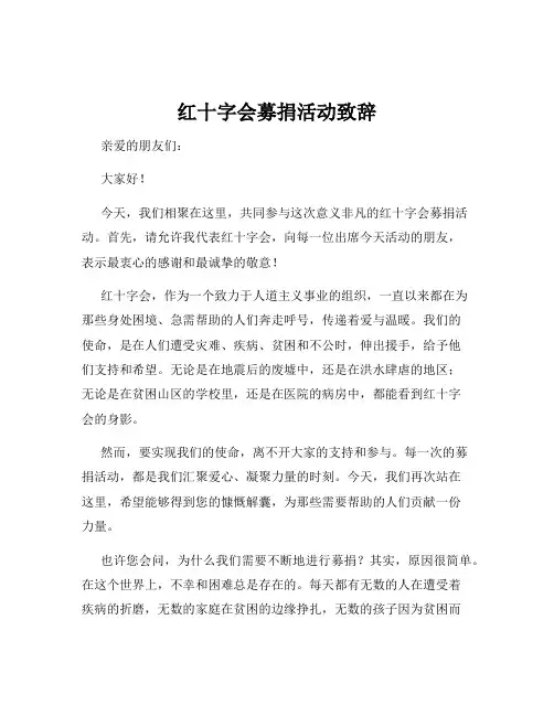 红十字会募捐活动致辞