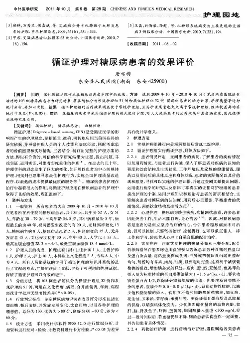 循证护理对糖尿病患者的效果评价
