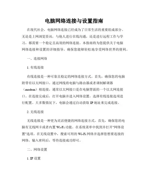 电脑网络连接与设置指南