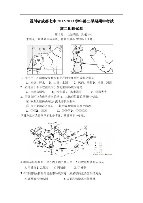 【高中地理】四川省成都七中2012-2013学年第二学期期中考试高二地理试卷 人教课标版