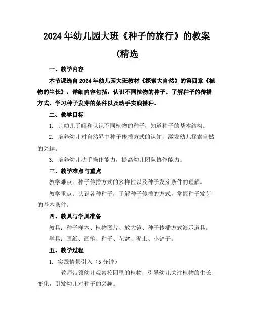 2024年幼儿园大班《种子的旅行》的教案(精选