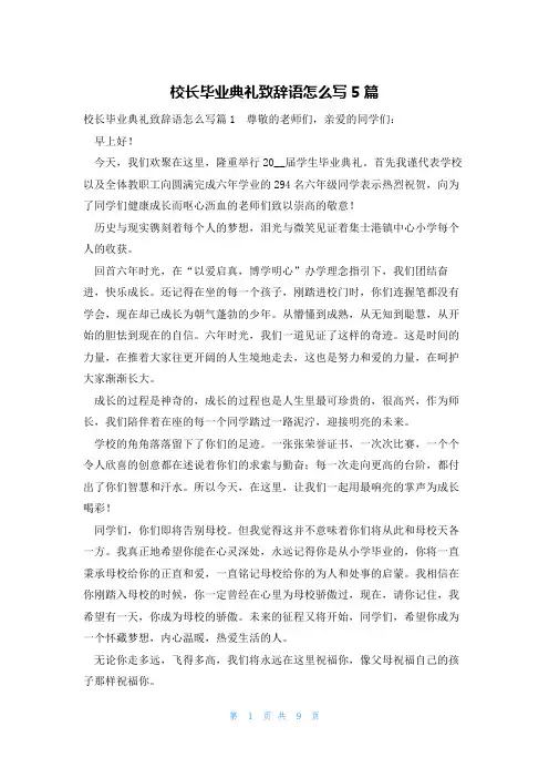 校长毕业典礼致辞语怎么写5篇