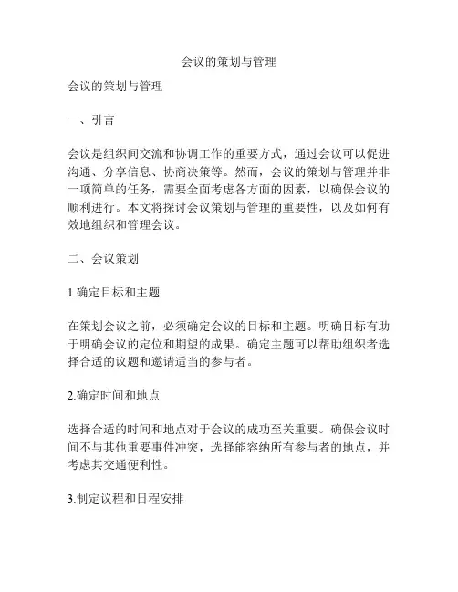 会议的策划与管理