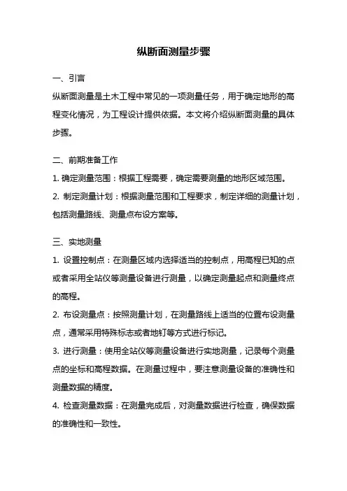 纵断面测量步骤