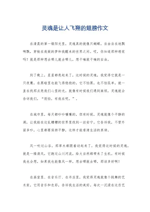 灵魂是让人飞翔的翅膀作文