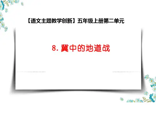 【语文主题教学创新】部编版小学语文五年级上册第二单元《8