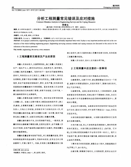 分析工程测量常见错误及应对措施