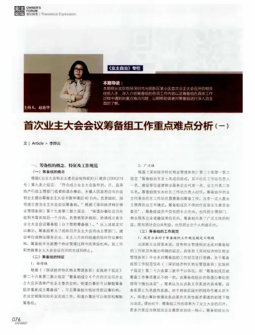 首次业主大会会议筹备组工作重点难点分析(一)