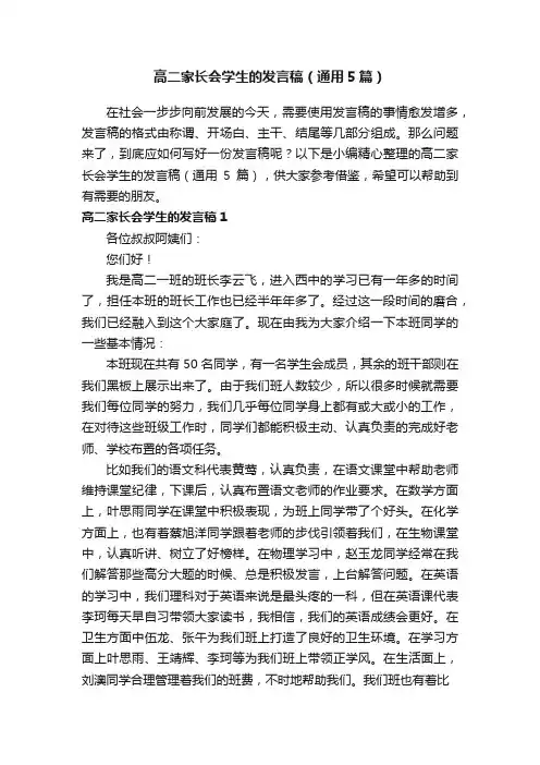 高二家长会学生的发言稿（通用5篇）