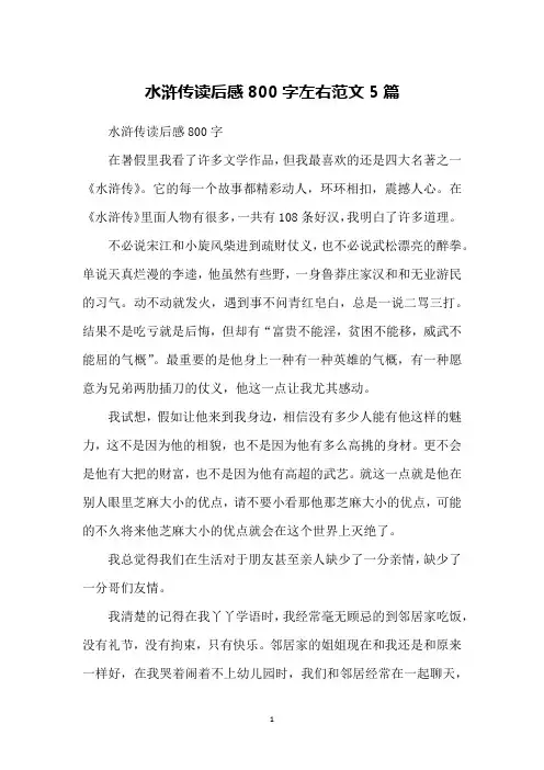 水浒传读后感800字左右范文5篇