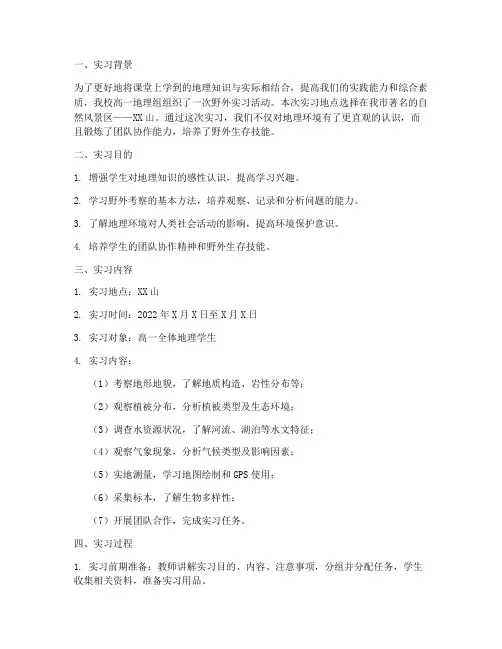 高一地理野外实习报告