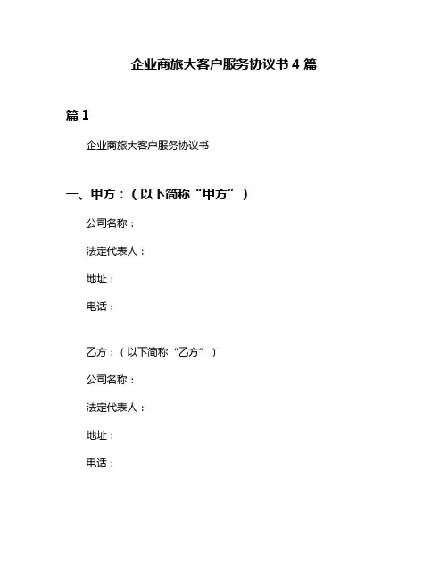企业商旅大客户服务协议书4篇