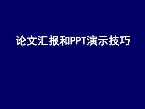 论文汇报ppt课件