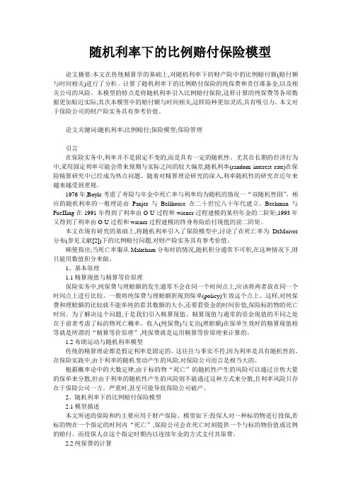 随机利率下的比例赔付保险模型