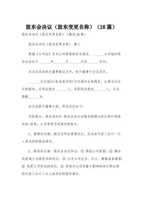股东会决议(股东变更名称)(28篇)