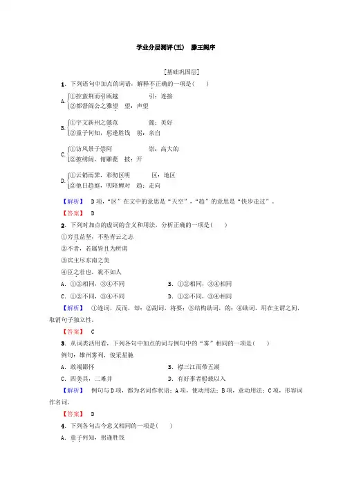 (精编版)高中语文人教版必修5习题：第2单元 学业分层习题(五) 滕王阁序含答案