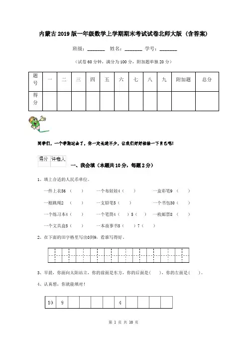 内蒙古2019版一年级数学上学期期末考试试卷北师大版 (含答案)