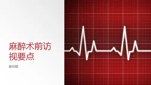麻醉术前访视要点