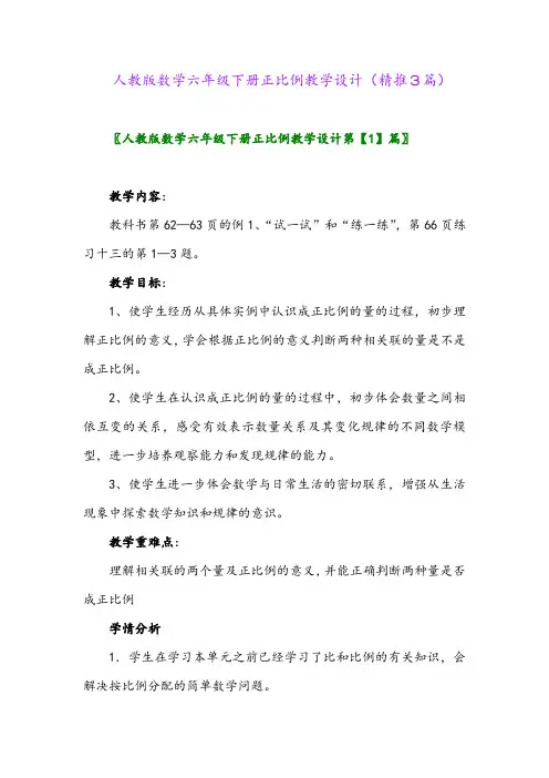 人教版数学六年级下册正比例教学设计(精推3篇)